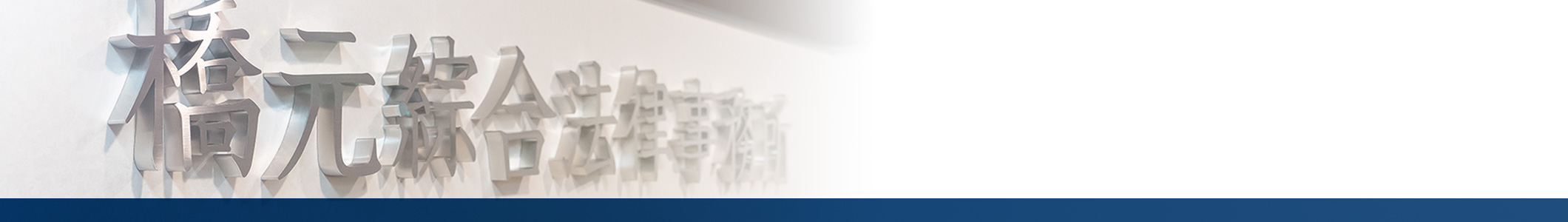 橋元綜合法律事務所 フッター画像